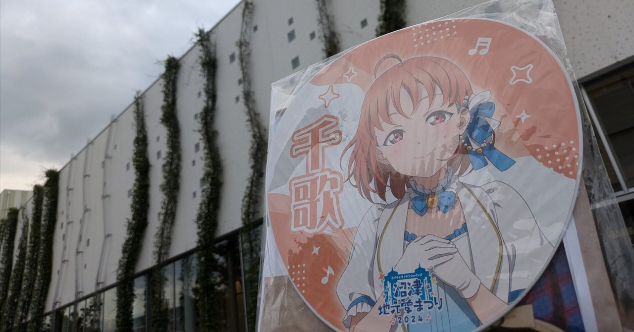 沼津地元愛まつり2024】 すべてここにある。消えたりしないよ