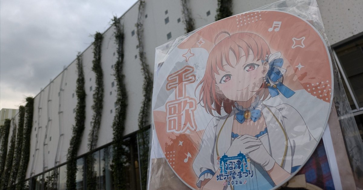 沼津地元愛まつり 2024 ごつく ラブライブ ポストカード