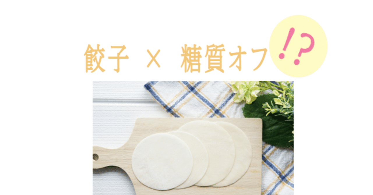 餃子と糖質