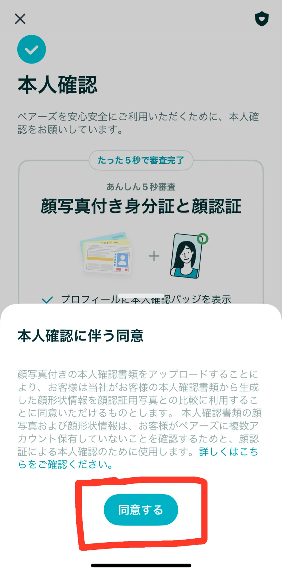 pairs本人確認手順｜副業案内
