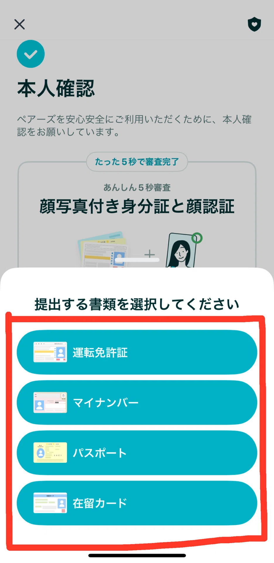pairs本人確認手順｜副業案内