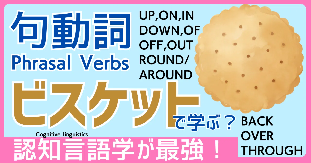 句動詞,Phrasal Verbsをビスケットで覚えよう！！｜タニヒト:英検準1級