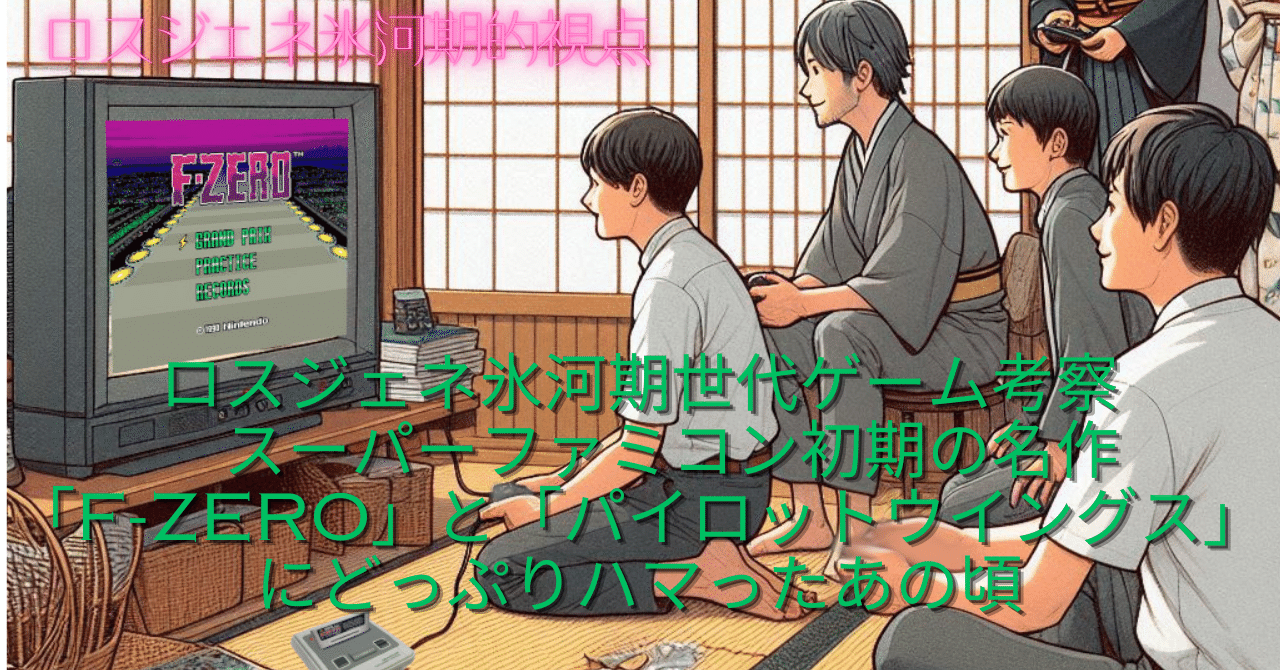 ロスジェネ氷河期世代のゲーム考察 スーパーファミコン初期の