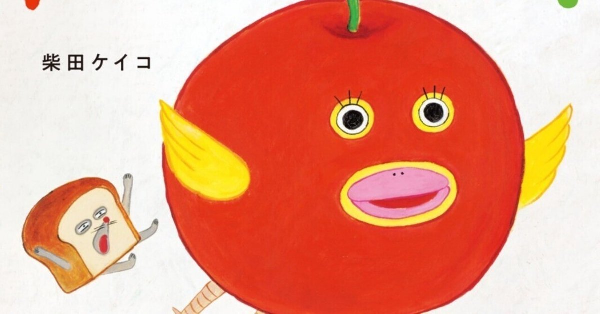 パンどろぼうとりんごかめん 絵本 パンどろぼうとりんごかめん パン