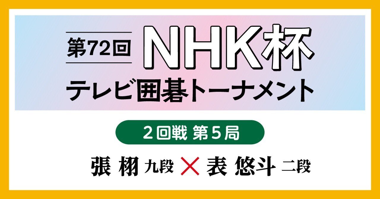 17歳、表 3回戦へ【第72回NHK杯】|『棋道web』|日本棋院 17歳、表 3回戦へ【第72回NHK杯】|『棋道web』|日本棋院