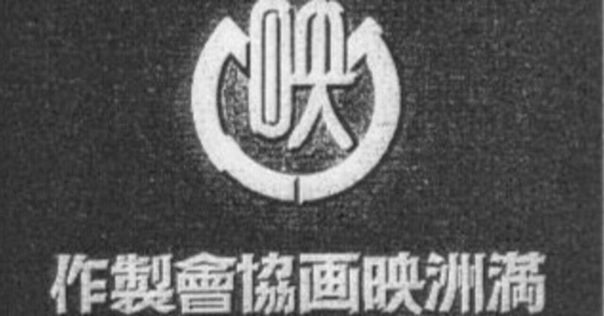 初版/昭和31年」甘粕正彦の生涯・満州国の断面 武藤富男 藤山