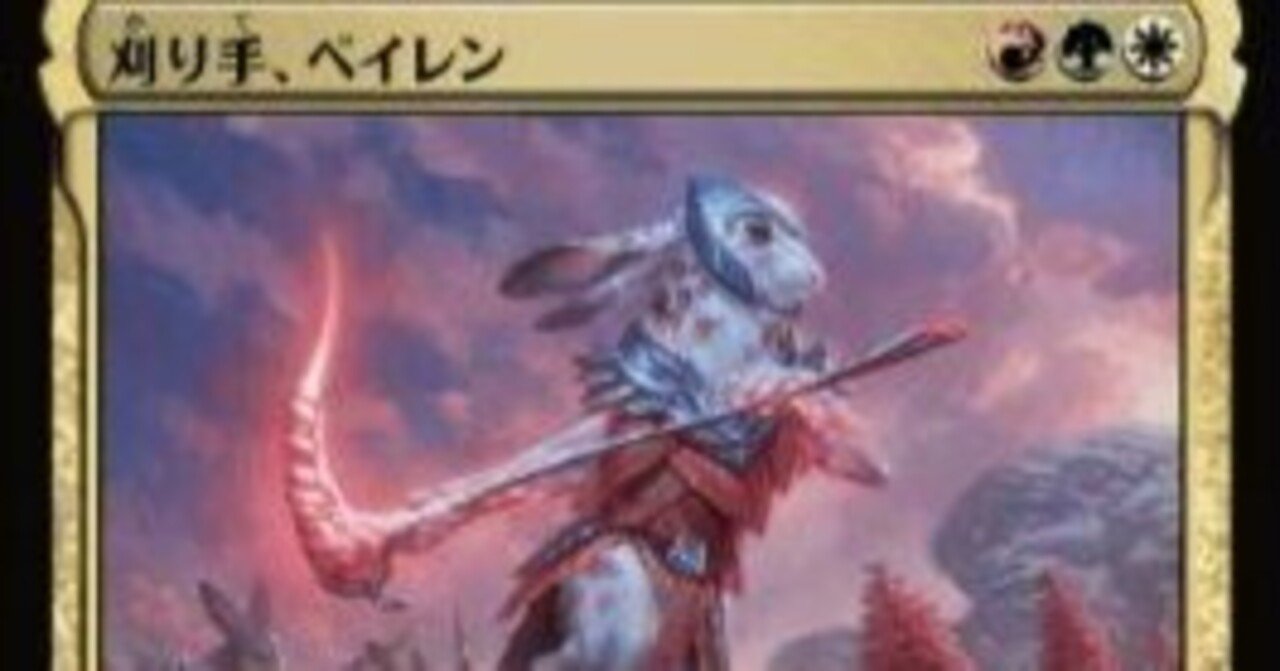 刈り手、ベイレン】カジュアル目線EDH情報｜D子＠Vtuber