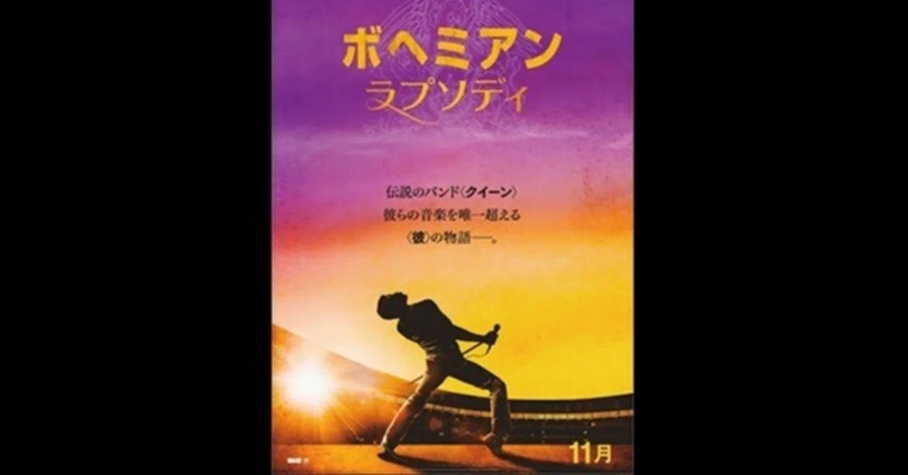ボヘミアン・ラプソディ〜「グラムロックの残りカス」と酷評された 