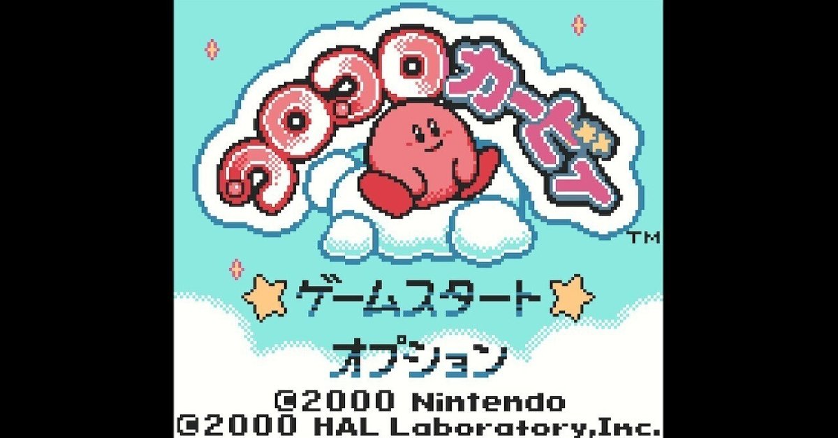 コロコロカービィ』が発売された日。本体を傾けるとカービィが