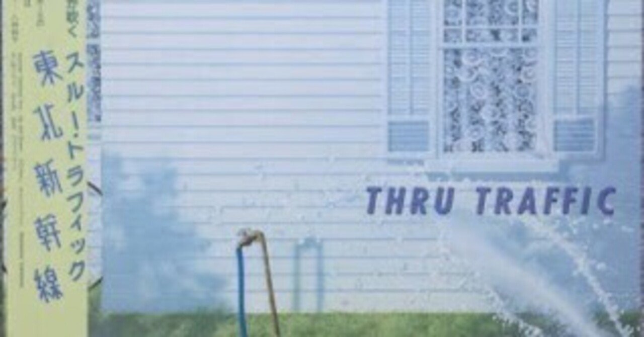 東北新幹線 『THRU TRAFFIC』 （1982）｜故郷