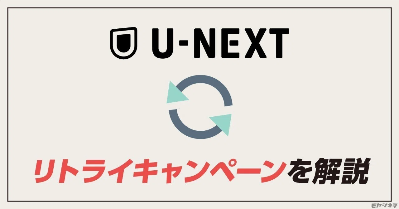 u next リトライ キャンペーン