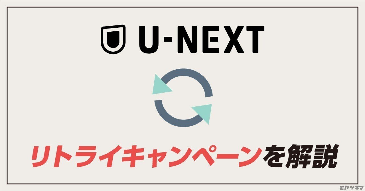 本物】U-NEXTのリトライキャンペーンと申込み方・頻度を解説｜まめ