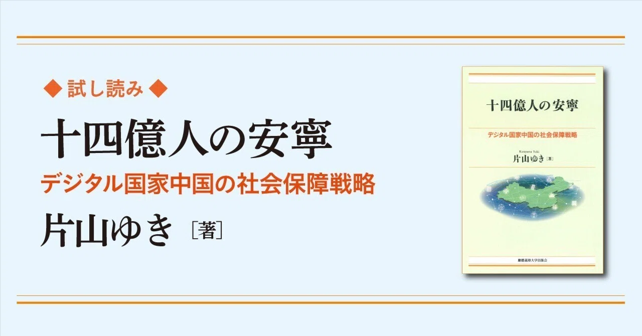 試し読み】『十四億人の安寧――デジタル国家中国の社会保障戦略』｜慶應