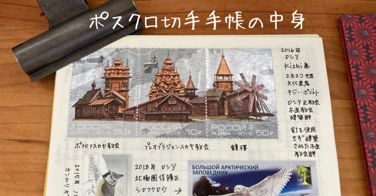 ポスクロで届いた外国切手で作る切手手帳の中身 ➁｜文子 （フミコ）