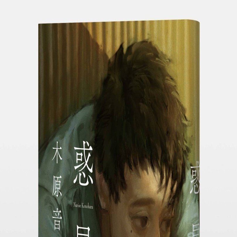 自らを「宇宙人」と呼ぶ男の人生は、はたして“絶望”なのか
