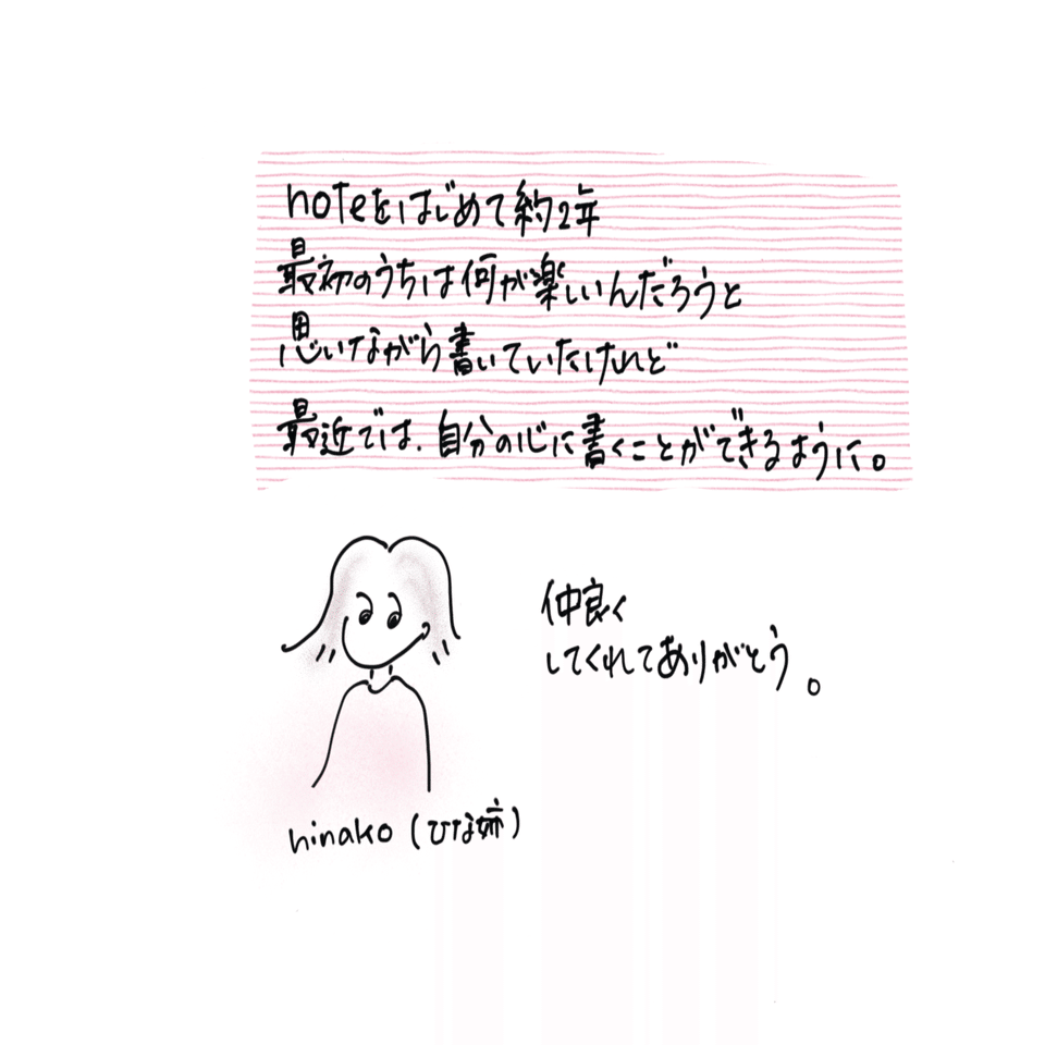 手書きnoteを書こう そしてこれからもよろしくね あらしろひなこ Note