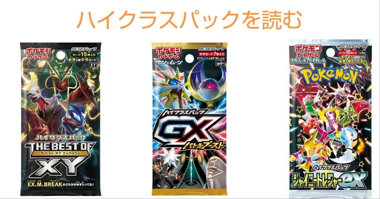 ハイクラスパックについて[ポケカ]｜リユルン