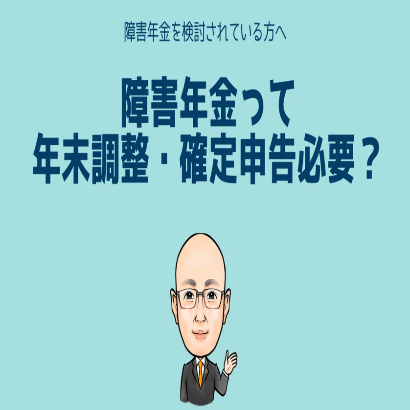障害 年金 確定 申告