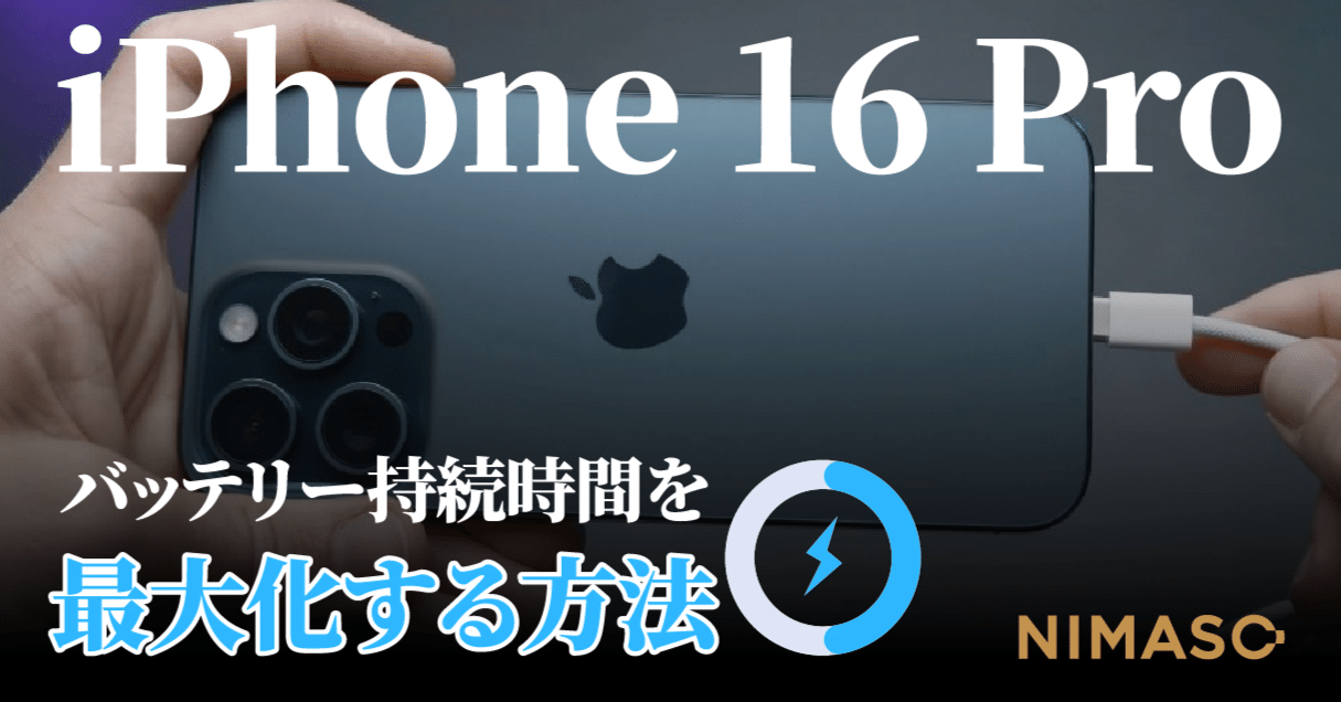 iPhone 16 Proバッテリー寿命の革新：最長の使用時間を可能にする要因