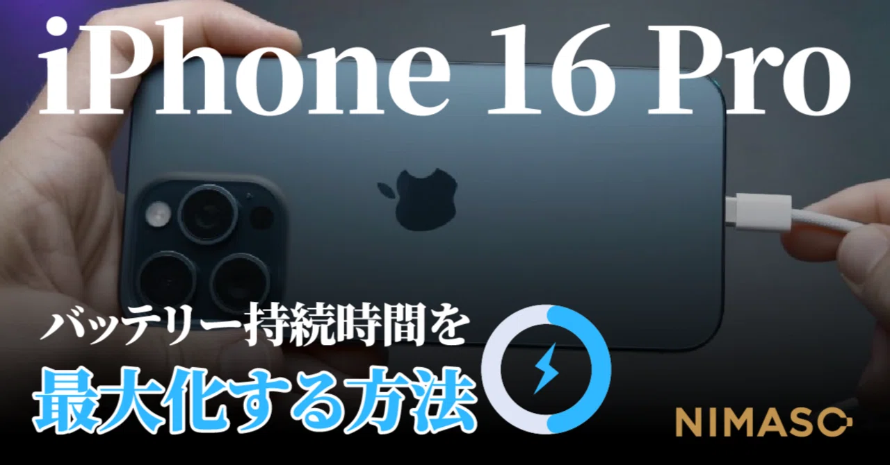 iPhone 16 Proバッテリー寿命の革新：最長の使用時間を可能にする要因 