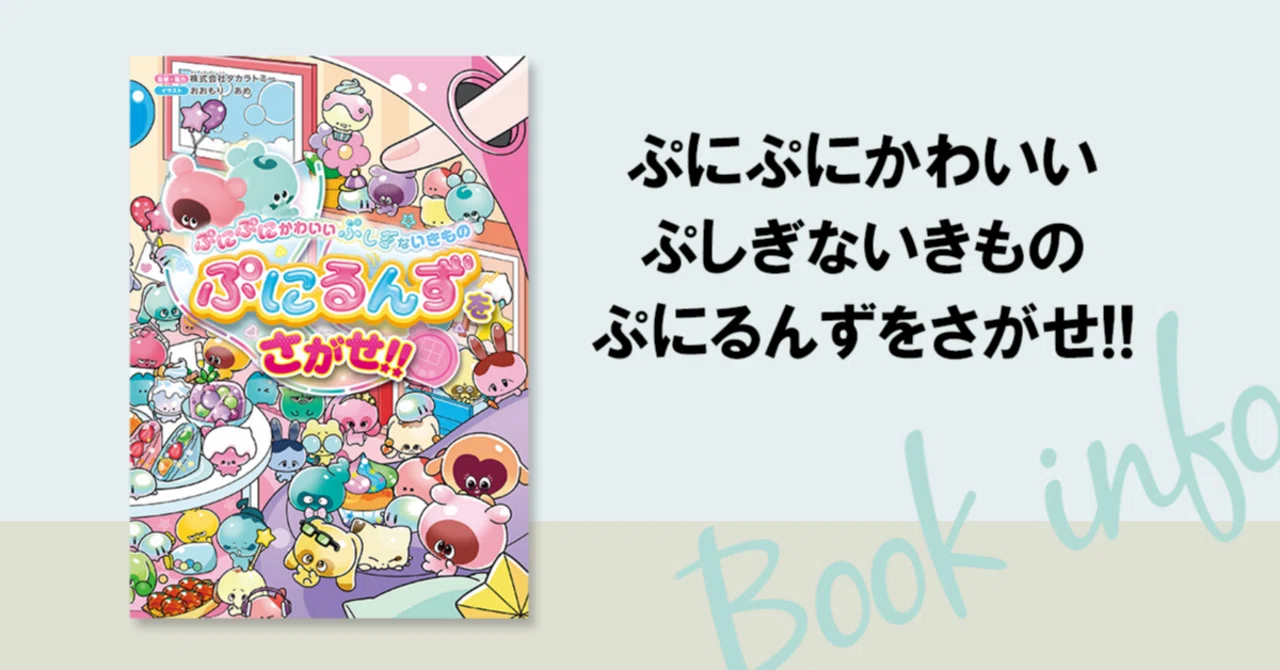 ぷにぷにの新“触感”液晶トイ「ぷにるんず」が、かわいいさがし絵本に
