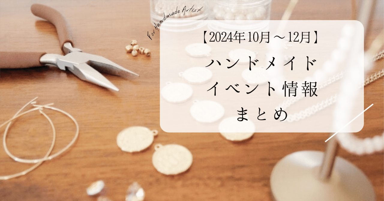ハンドメイドイベントまとめ情報【2024年10月～12月】｜CAT+v