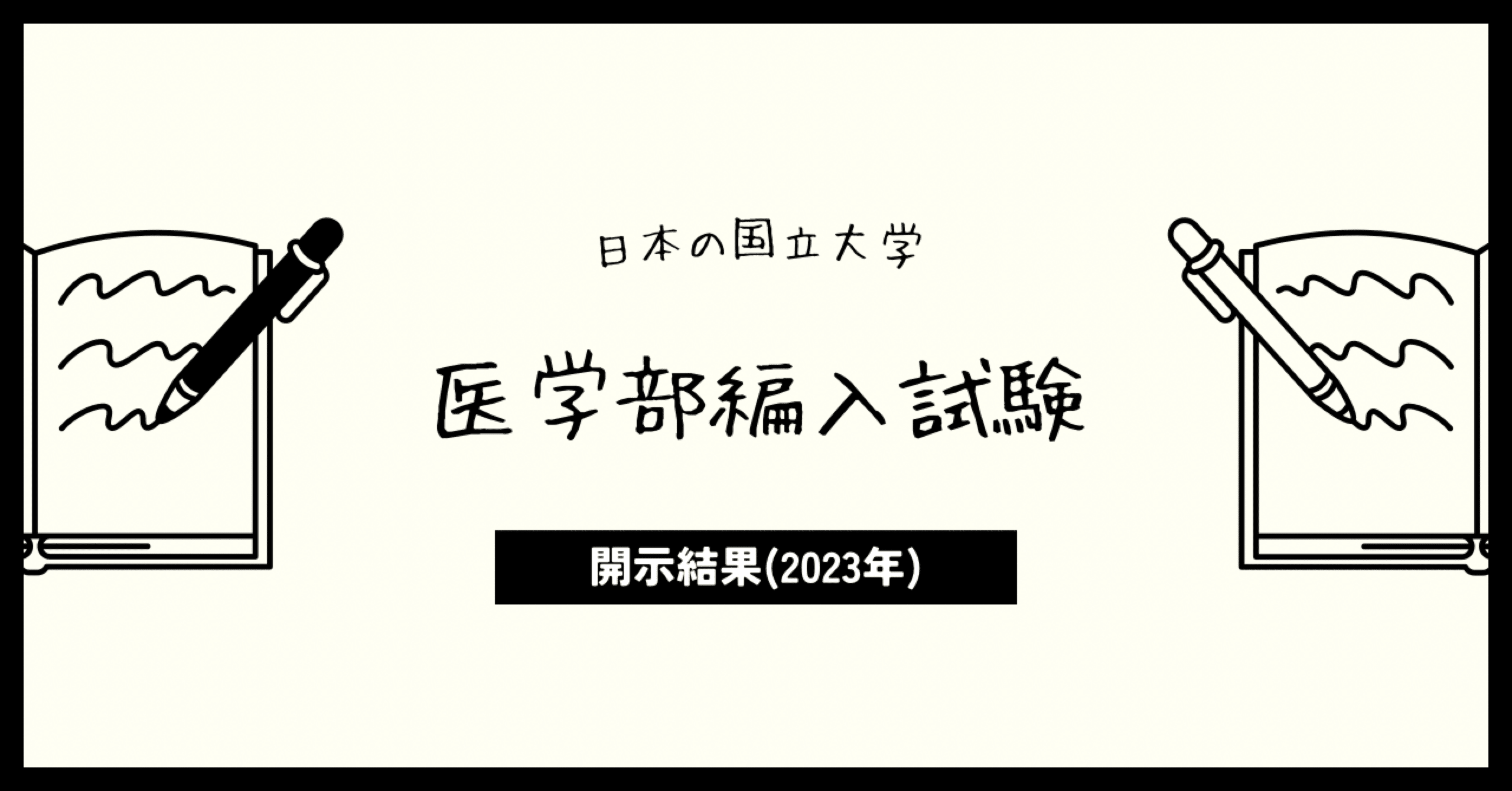 医学部編入試験開示結果(鹿児島/高知/愛媛/琉球)】｜台湾中医師