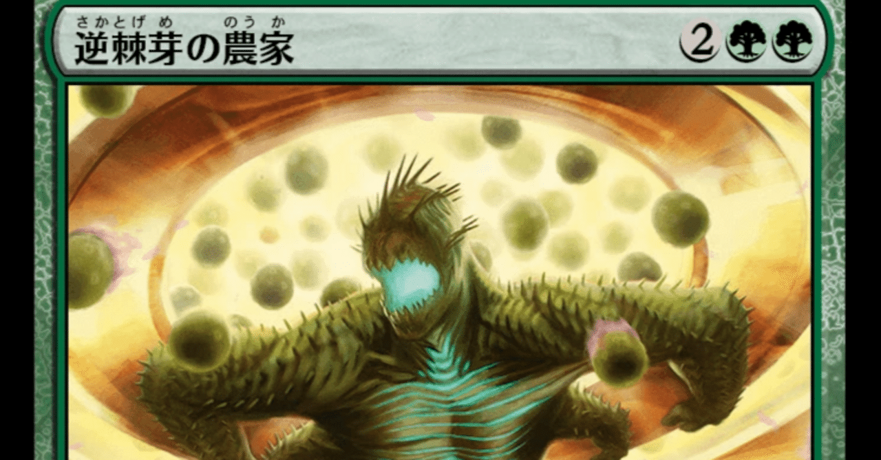 MTG】逆棘芽の農家が高額緑神話レアに！？(⁠・⁠o⁠・⁠;⁠)｜くろやぎ