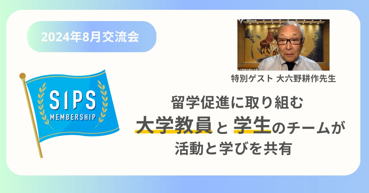 SIPS情報交換会レポート（2024年8月30日）｜トビタテ！留学JAPAN【公式note】