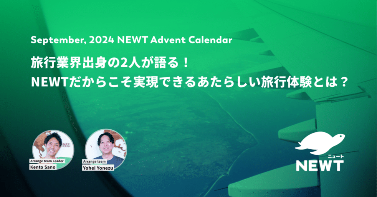旅行業界出身の2人が語る!令和トラベル・NEWTだからこそ実現できる、あたらしい旅行体験とは?|株式会社令和トラベル