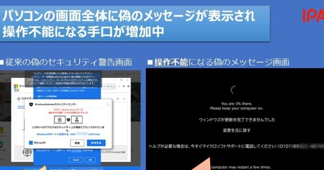 パソコンの画面全体に偽のメッセージが表示され操作不能になる手口が
