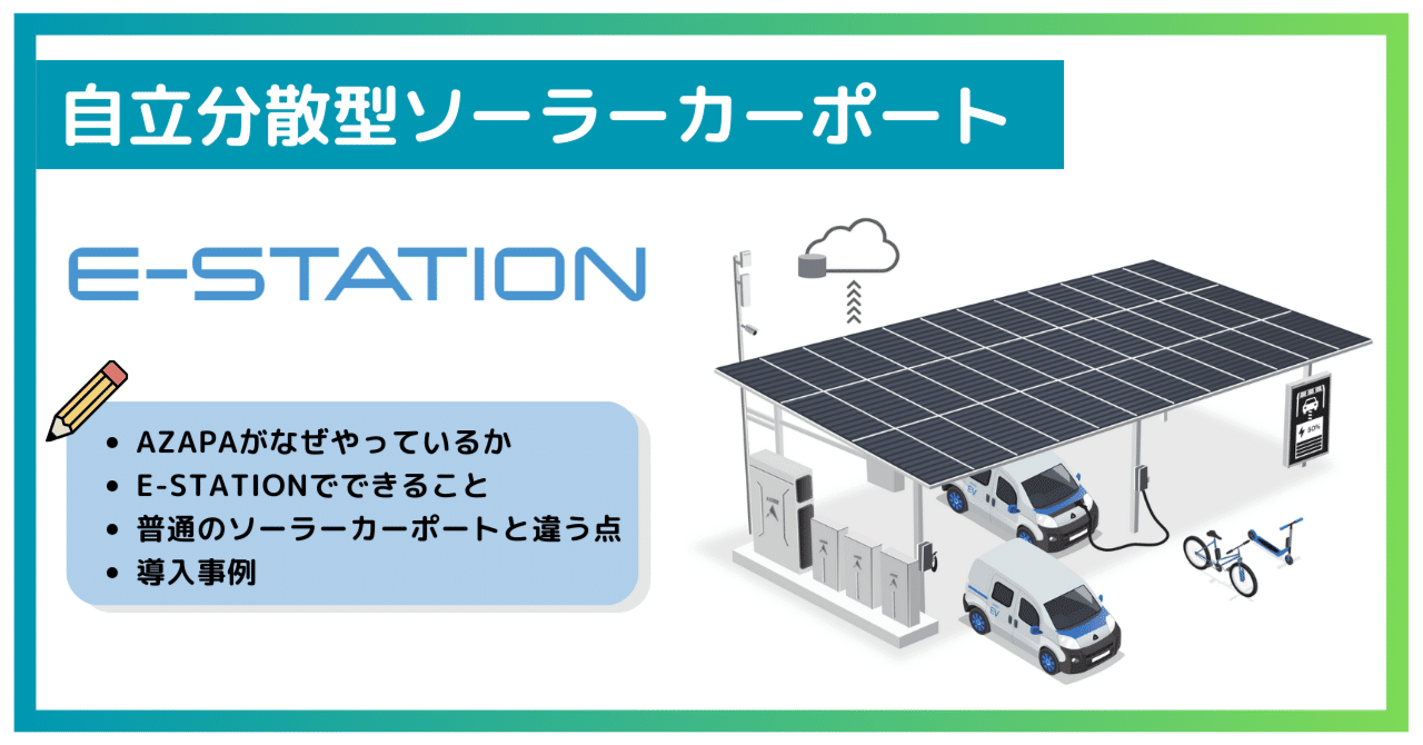 完全自立分散型ソーラーカーポート「E-STATION」のご紹介｜AZAPA