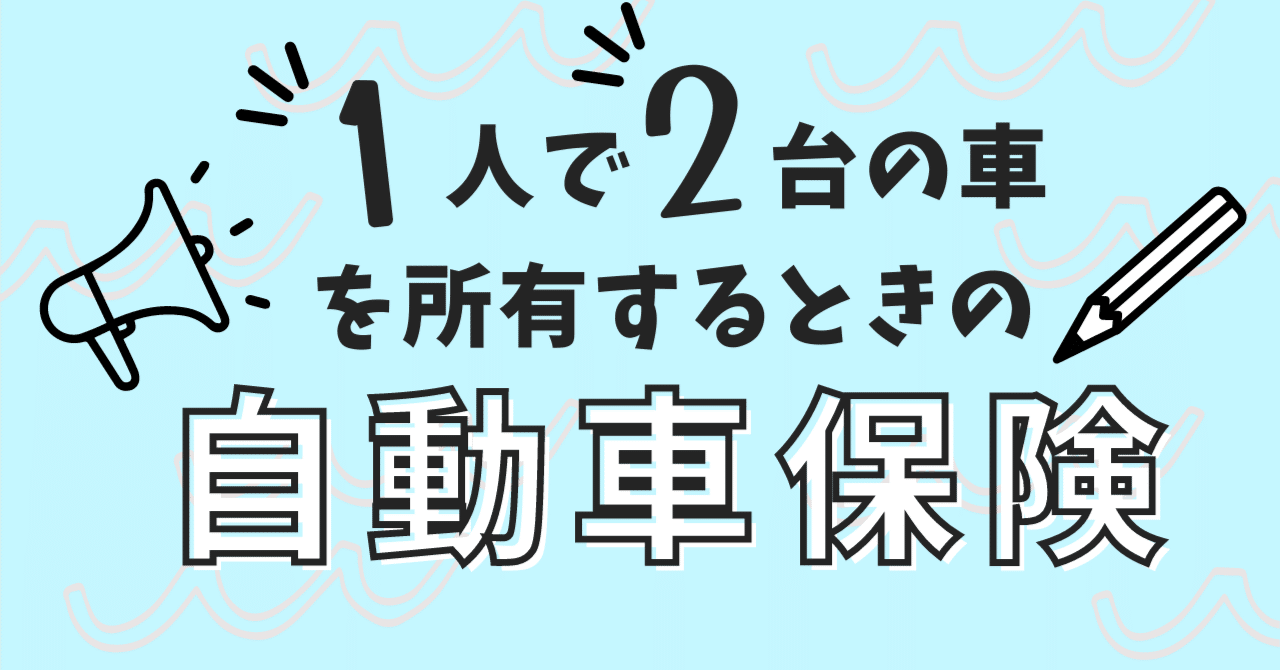 一人で2台の車を持つときの自動車保険｜インズウェブ