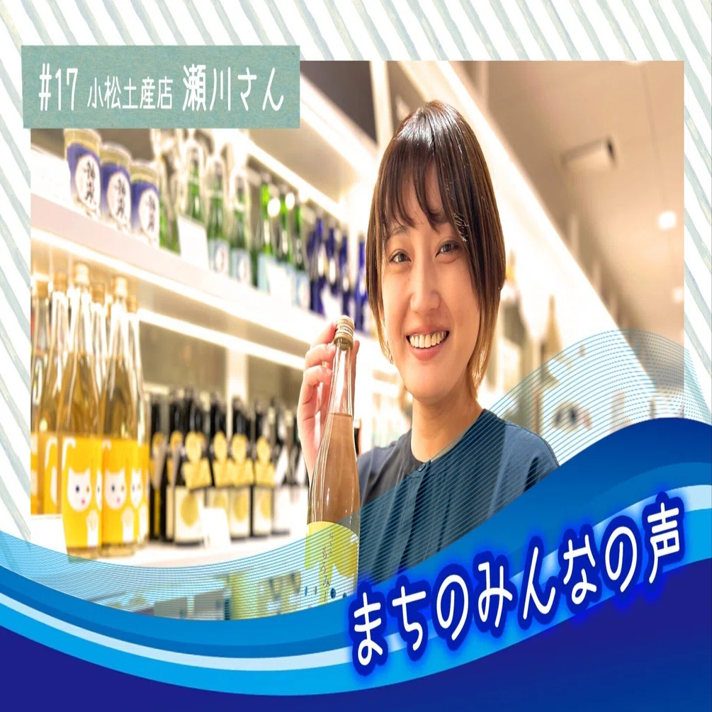 小松田 17【小松は〈住みやすいまち〉】小松土産店 瀬川千明さんの声｜石川県
