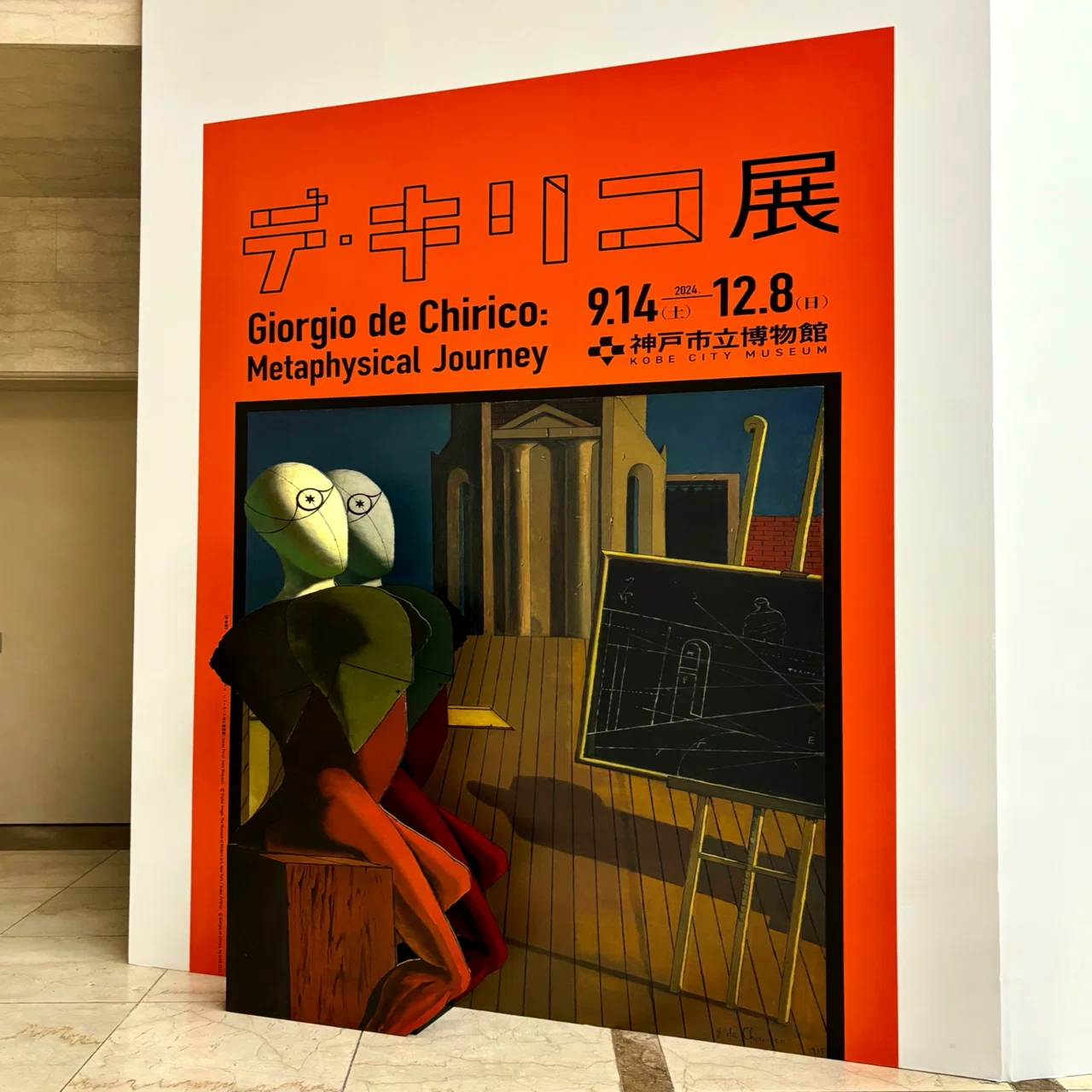 オレンジ、あるいは昼と夜【デ・キリコ展】神戸市立博物館｜いろ