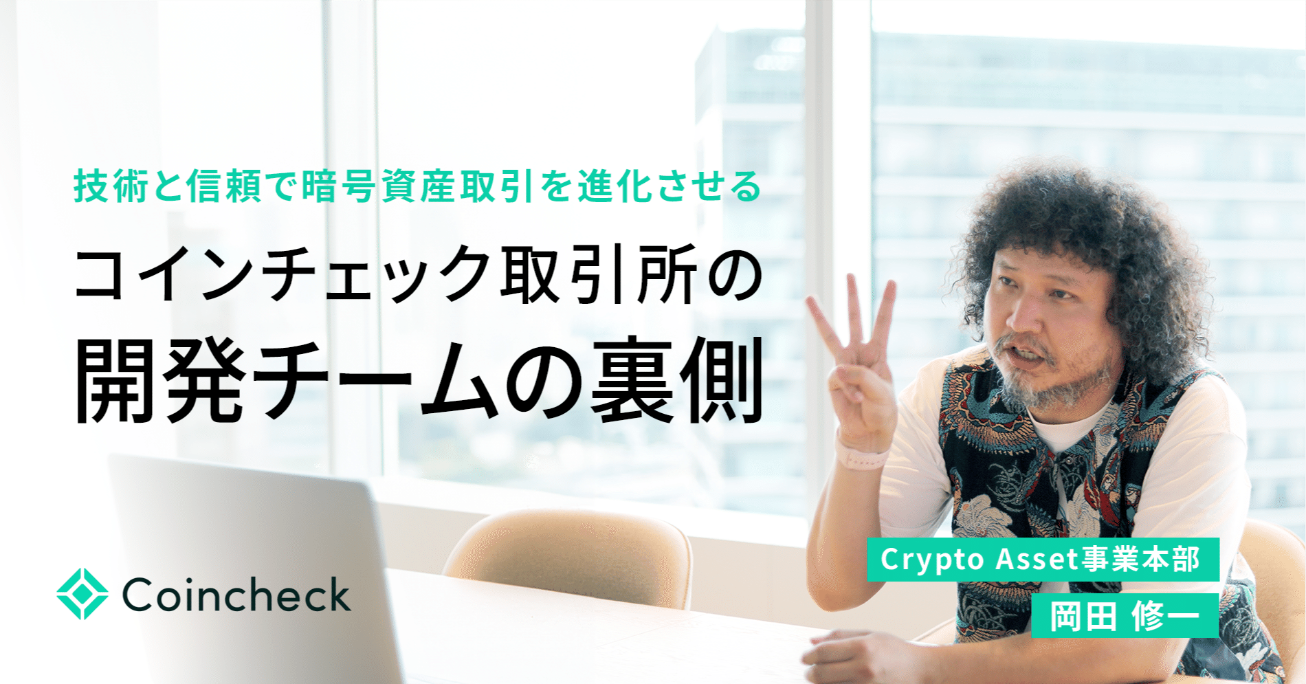 【技術と信頼で暗号資産取引を進化させる】コインチェック取引所の開発チームの裏側｜コインチェック株式会社