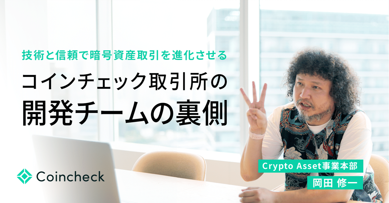 技術と信頼で暗号資産取引を進化させる】コインチェック取引所の 技術と信頼で暗号資産取引を進化させる】コインチェック取引所の