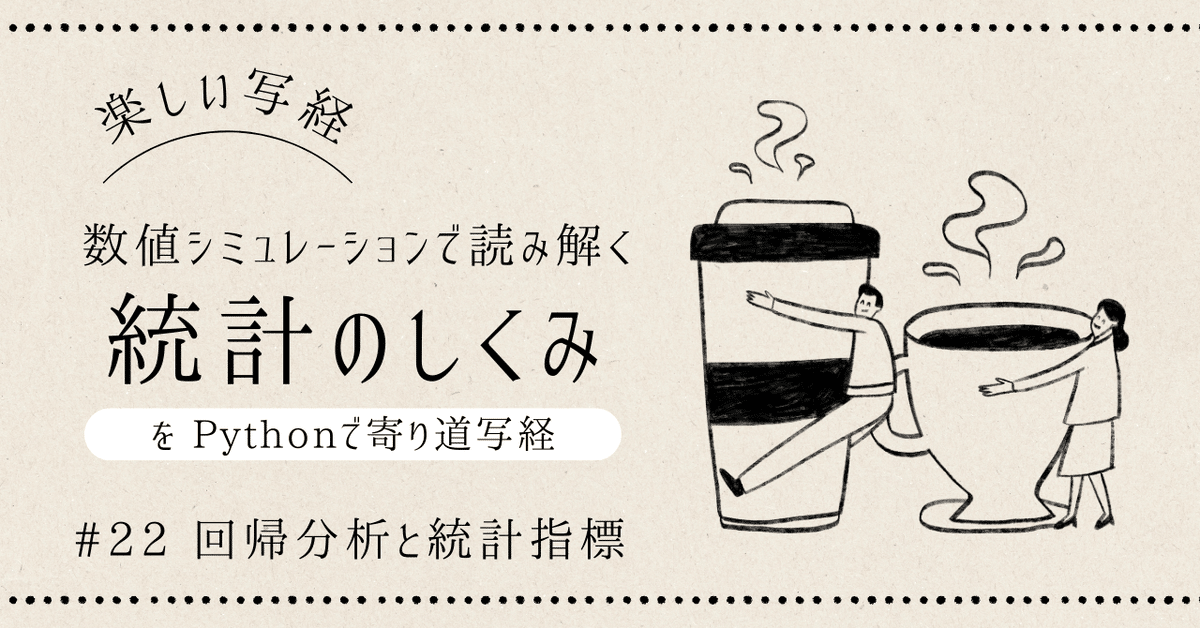 数値シミュレーションで読み解く統計のしくみ」をPythonで写経 数値シミュレーションで読み解く統計のしくみ」をPythonで写経