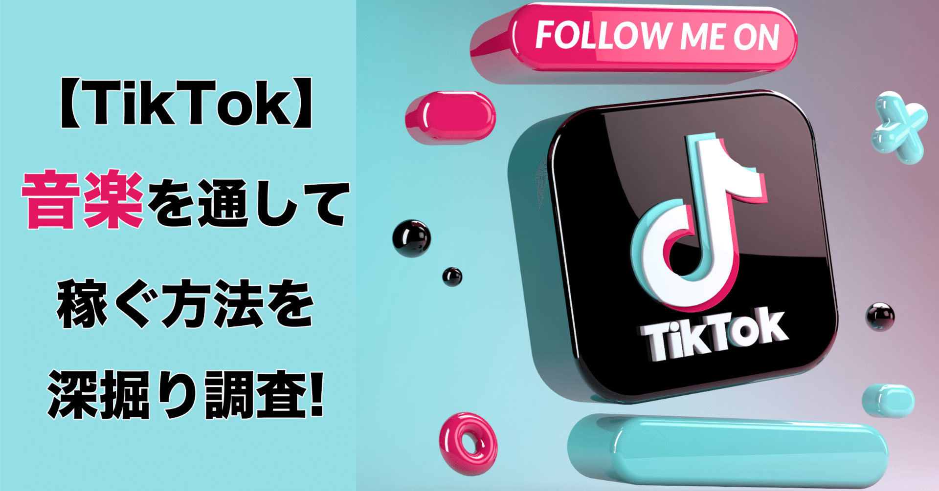TikTokを通して音楽で稼ぐには何があるのか？解説｜【さむふぁん
