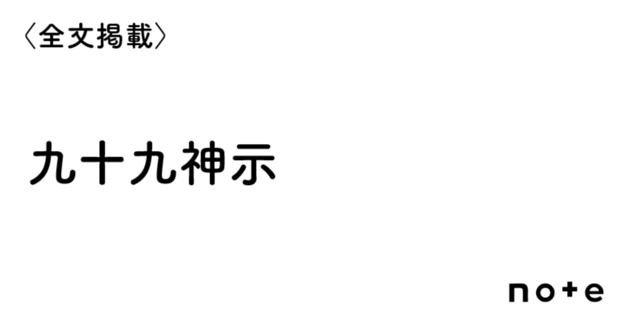 【年中無休】 九十九神示』全文掲載 【禊の巻】②｜那由多書店 置物