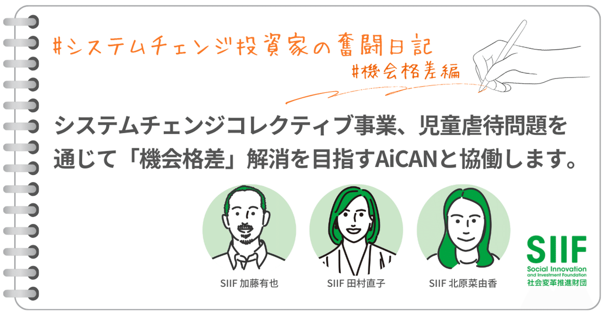 システムチェンジコレクティブ事業、児童虐待問題を通じて「機会