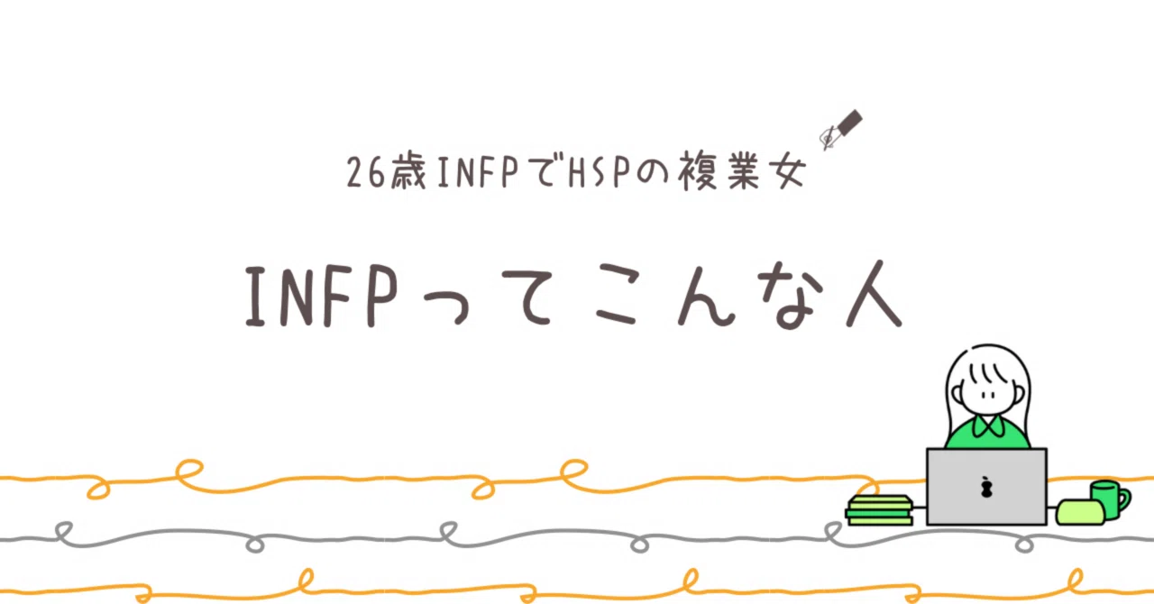 26歳 INFPでHSPの複業女 | INFPってこんな人｜AK