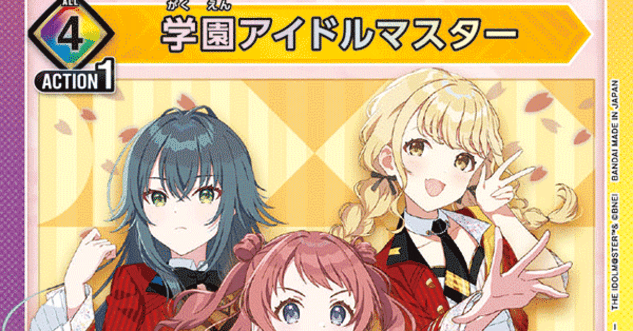 学園アイドルマスターからユニアリを始める新規さん向けの記事｜ゼナ