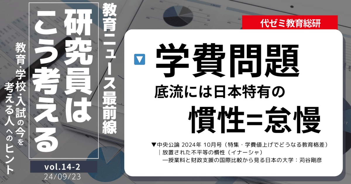 学費問題のカラクリが高等教育の存在意義をも覆す⁈｜代ゼミ教育総研note 