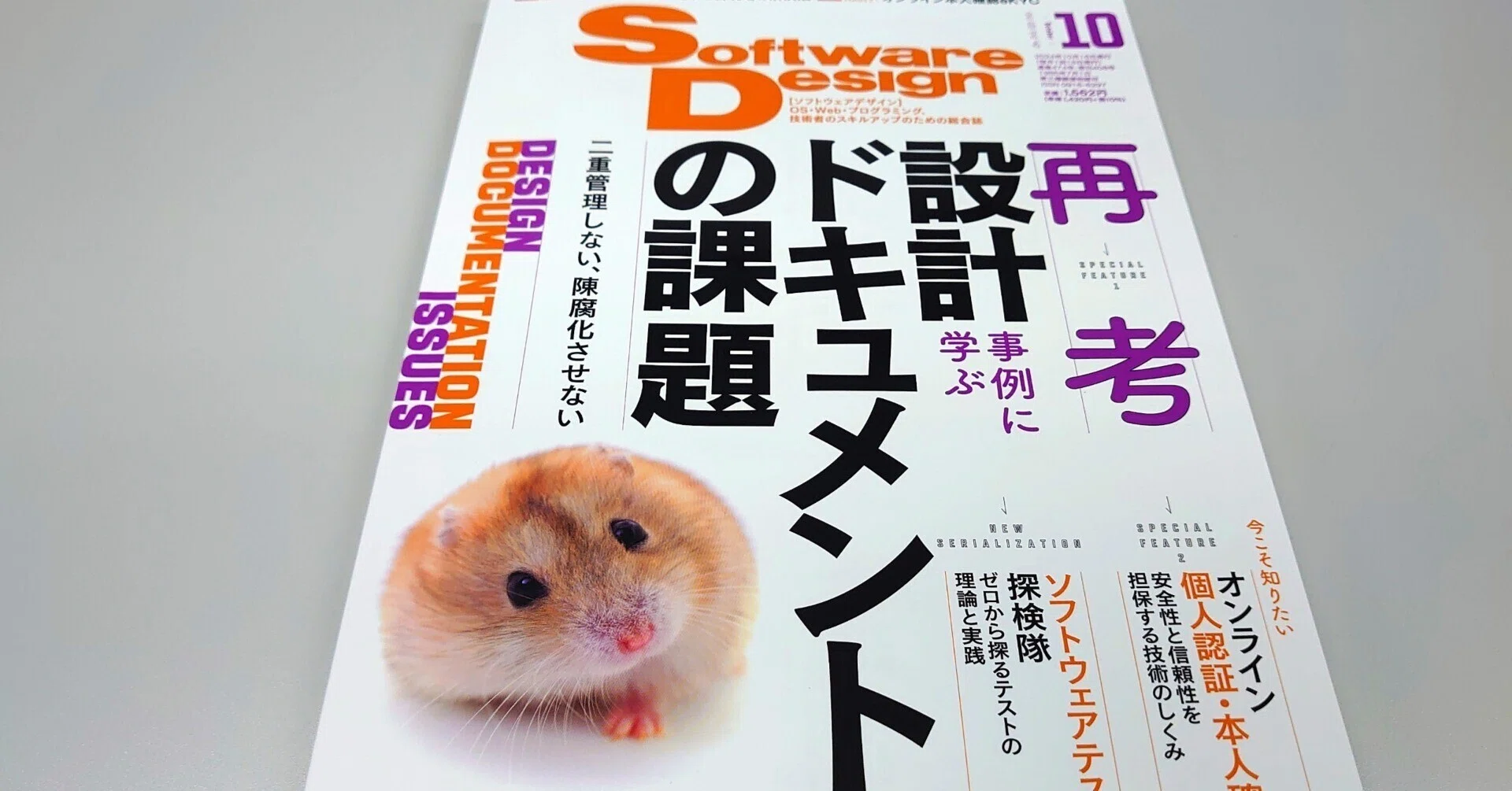 設計ドキュメント特集を企画した意図（Software Design 2024年10月号