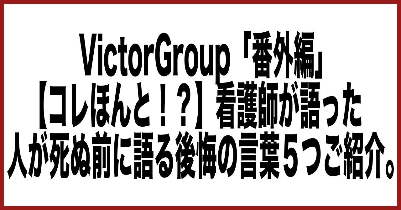 コレマジ 看護師が話した人が死ぬ間際に口にする言葉 後悔の言葉 5つ Victorgrouop Fx自動売買無料配布 資産形成を構築 Note コレマジ 看護師が話した人が死ぬ間際に口にする言葉 後悔の言葉 5つ Victorgrouop Fx自動売買無料配布 資産形成を構築 Note
