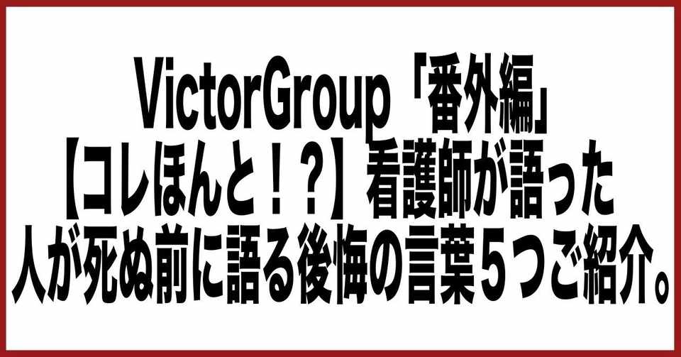 コレマジ 看護師が話した人が死ぬ間際に口にする言葉 後悔の言葉 ５つ Victorgrouop Fx自動売買無料配布 資産形成を構築 Note