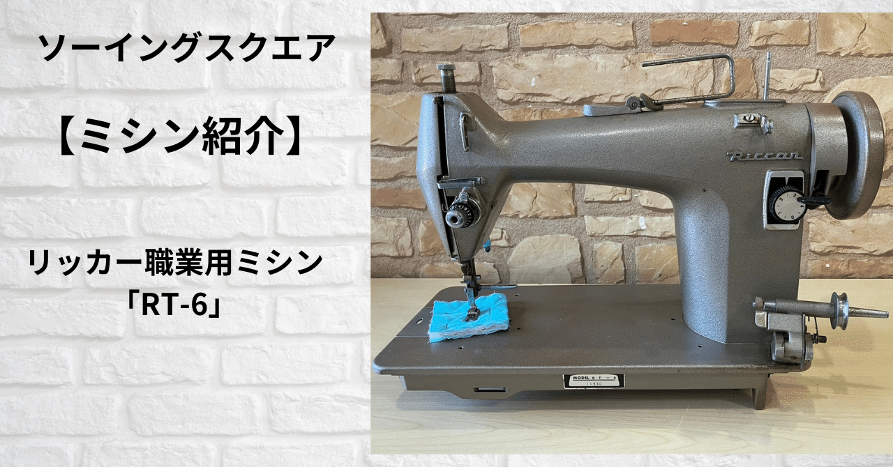 リッカー　RT-6　職業用ミシン 電動・手動操作可能　昭和　実働 ミシン紹介】リッカー職業用ミシン「RT-6」｜ソーイングスクエア