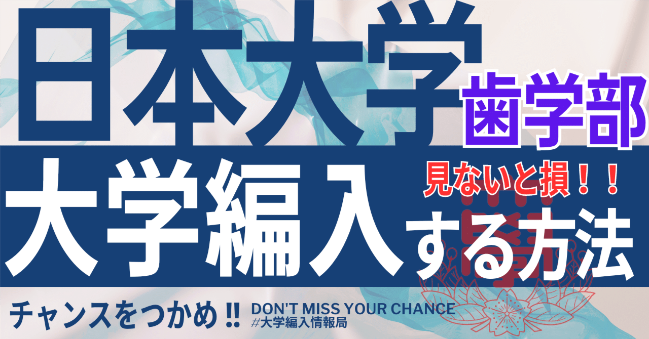 2025年度 最新】日本大学歯学部の編入試験を徹底解説｜気になる