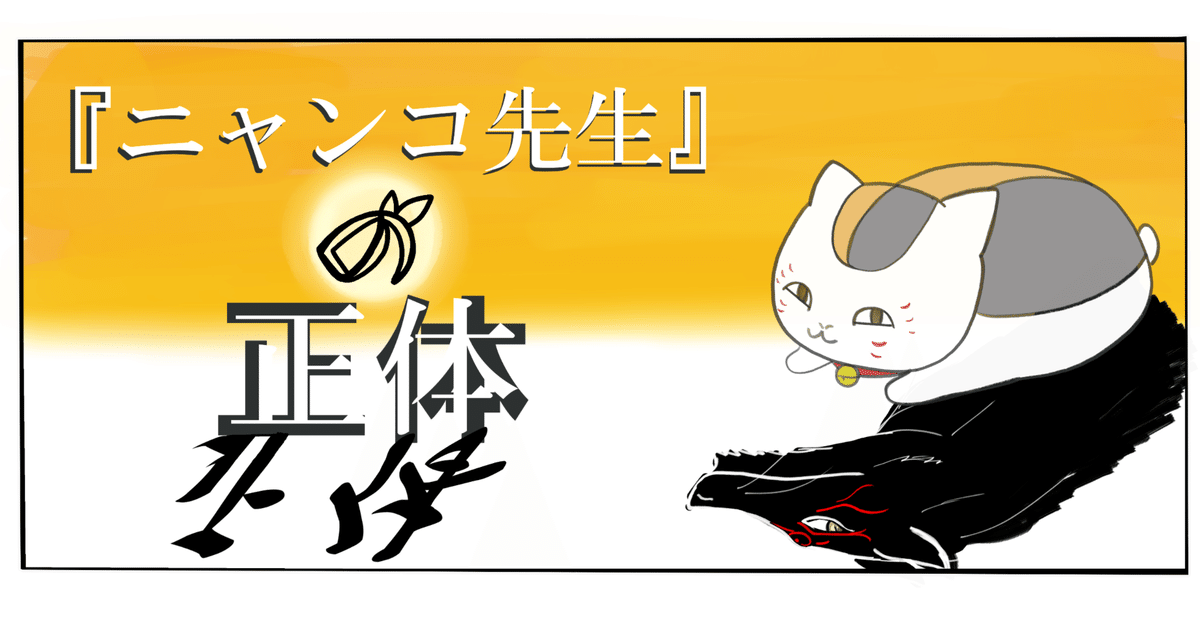 専　用ページ　　黒ニャンコ様 にゃんこ先生様 専 用ページ 黒ニャンコ様 夏目友人帳】ニャンコ先生と黒